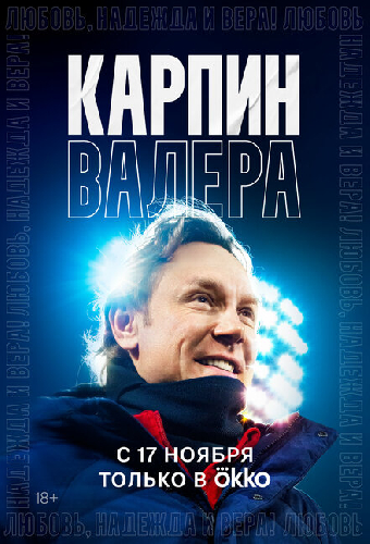 Карпин Валера: Любовь, надежда и вера!