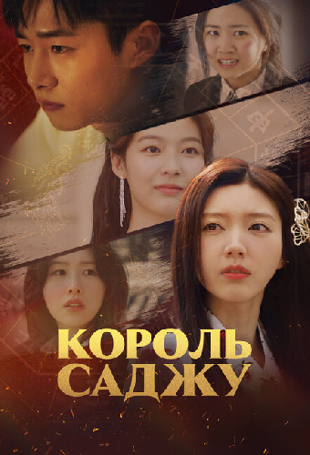 Король саджу