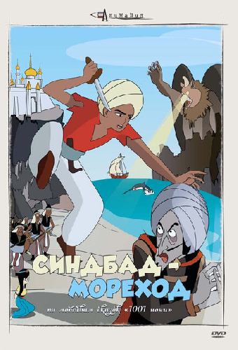 Синдбад – мореход