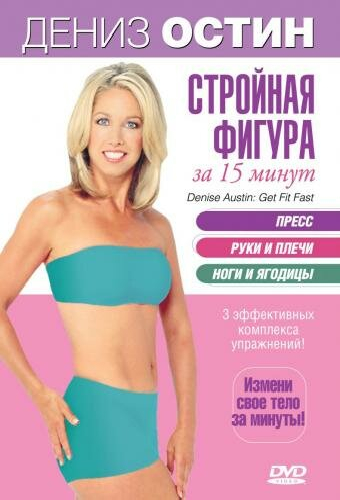Дэниз Остин: Стройная фигура за 15 минут