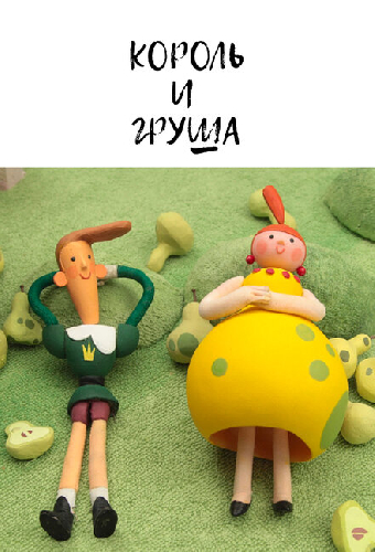 Король и груша