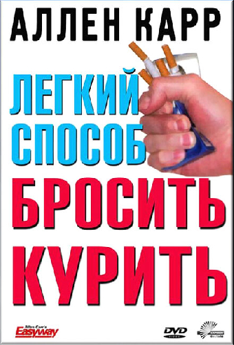 Легкий способ бросить курить Аллена Карра