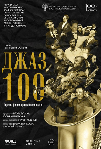 Джаз 100