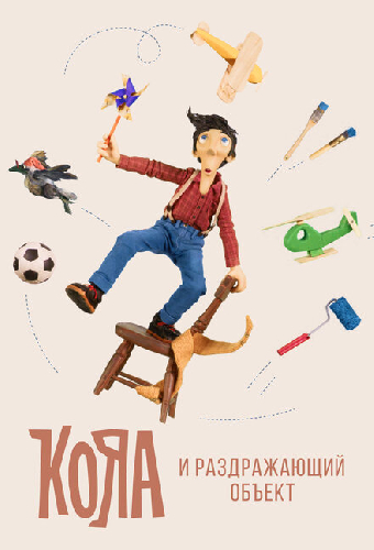 Кояа и раздражающий объект
