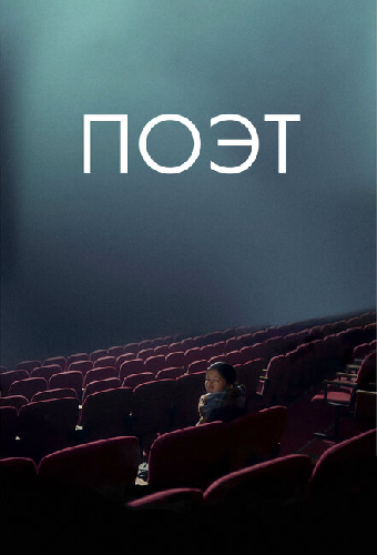 Поэт