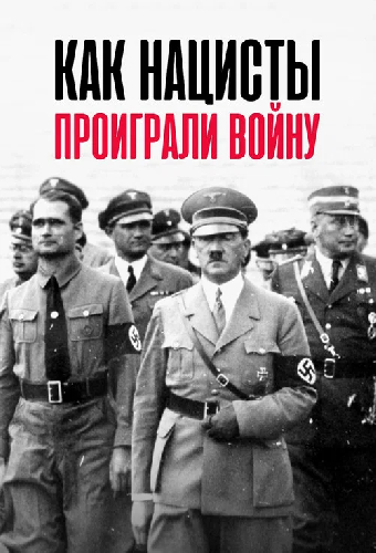 Как нацисты проиграли войну