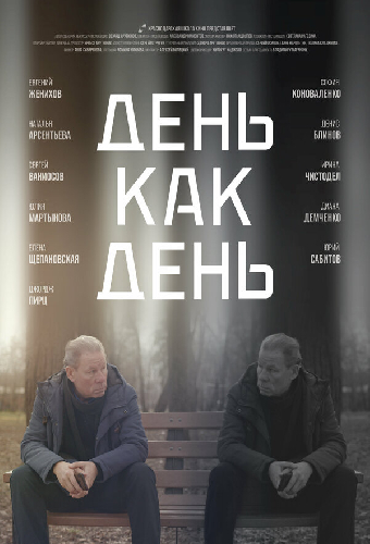 День как день
