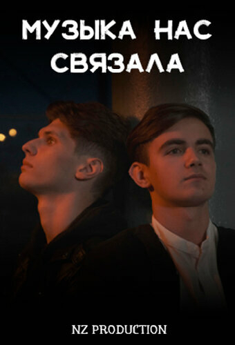 Музыка нас связала