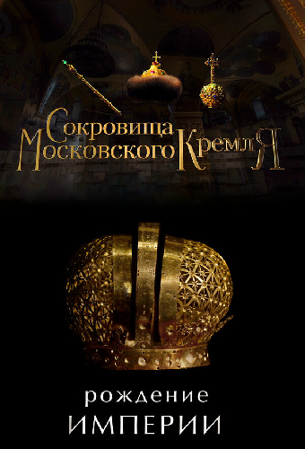 Сокровища Московского Кремля. Рождение Империи