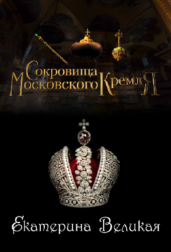 Сокровища Московского Кремля. Екатерина Великая