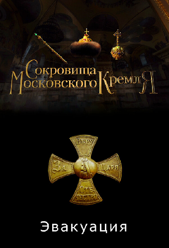 Сокровища Московского Кремля. Эвакуация
