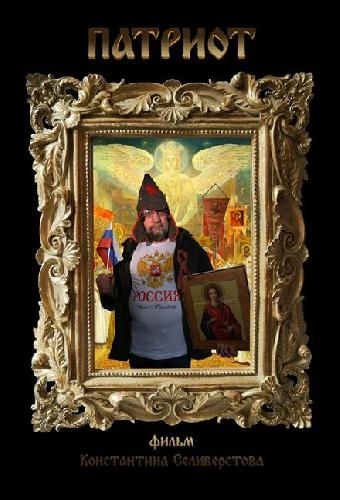 Патриот