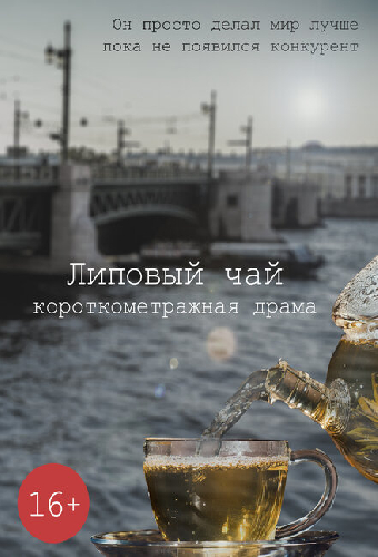 Липовый чай