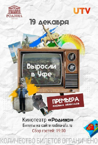 Выросли в Уфе