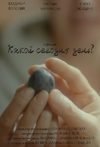 Какой сегодня день?