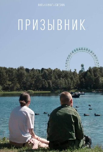 Призывник