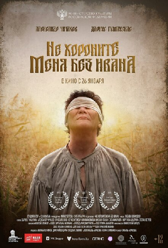 Не хороните меня без Ивана