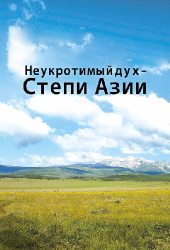 Неукротимый дух. Степи Азии