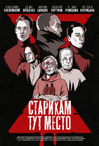 Старикам тут место