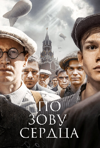 По зову сердца