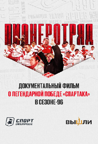Пионеротряд