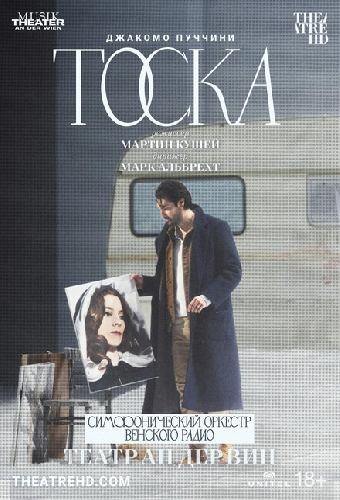 Театр Ан дер Вин: Тоска