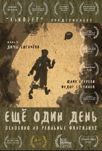 Еще один день