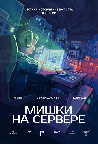 Мишки на сервере