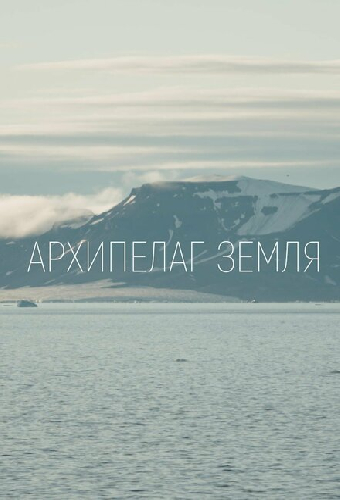 Архипелаг Земля