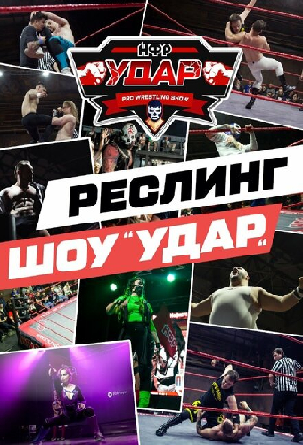 НФР: Удар