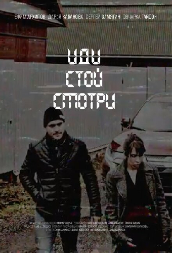 Иди. Стой. Смотри