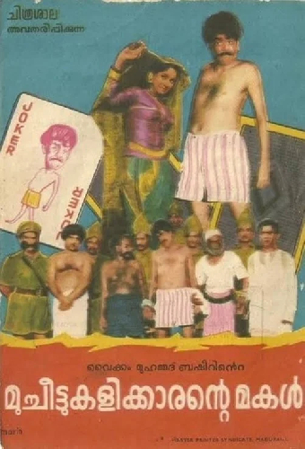 മുച്ചീട്ടുകളിക്കാരന്റെ മകൾ
