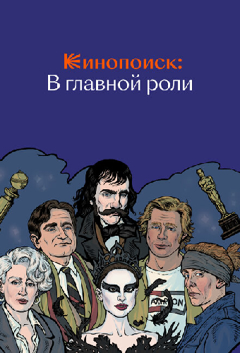 Кинопоиск: В главной роли