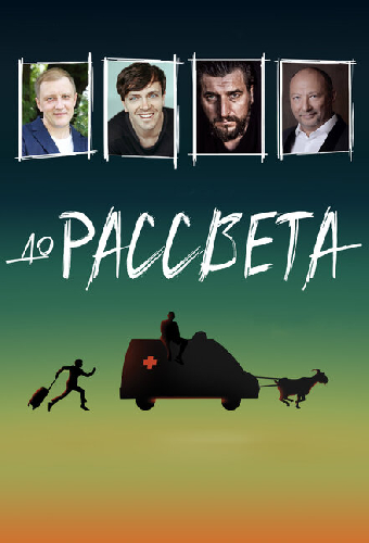 До рассвета