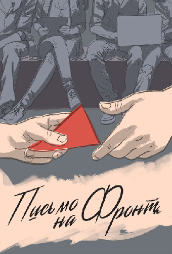 Письмо на фронт