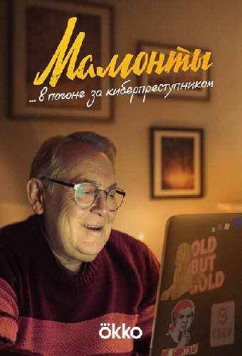 Мамонты