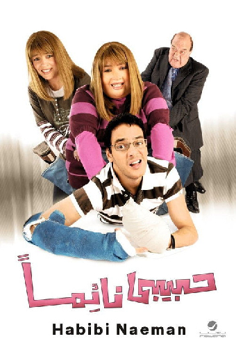 حبيبي نائما