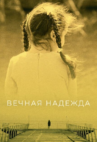 Вечная надежда