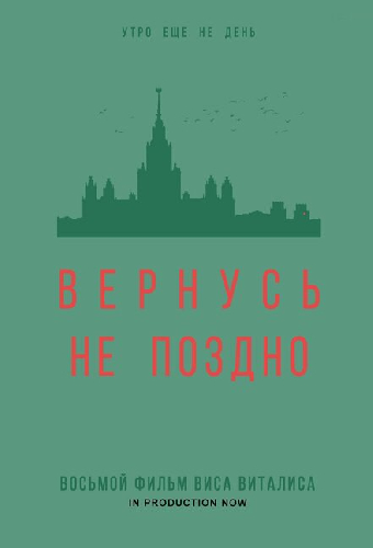 Вернусь не поздно
