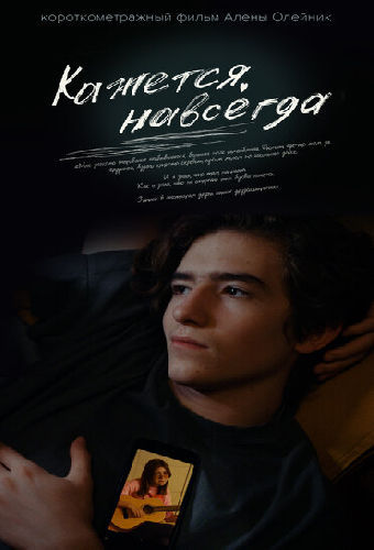 Кажется, навсегда