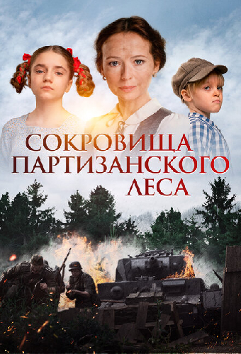 Сокровища партизанского леса