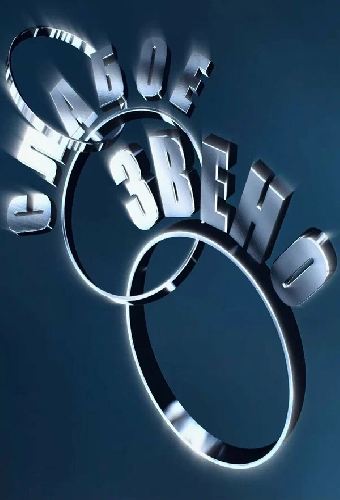 Слабое звено