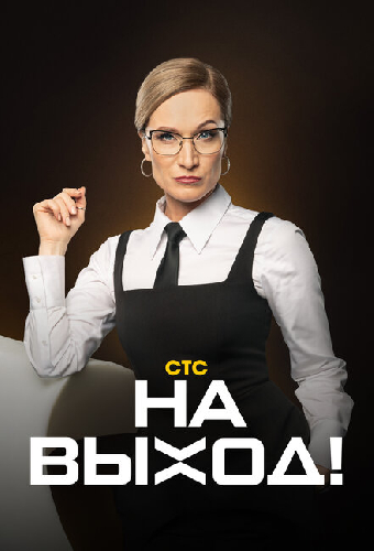 На выход