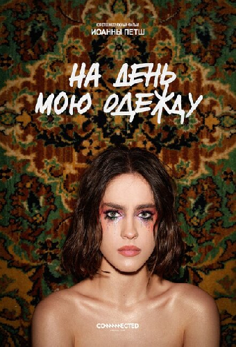 На день мою одежду