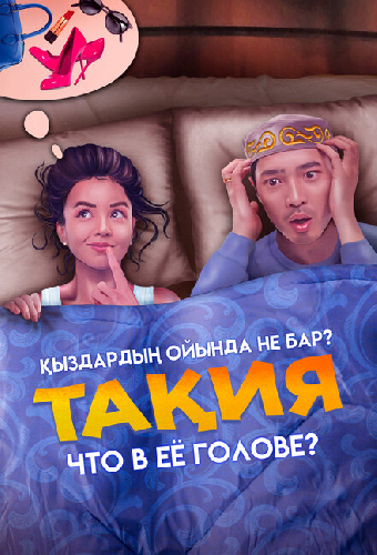 Постер «Что в её голове?»