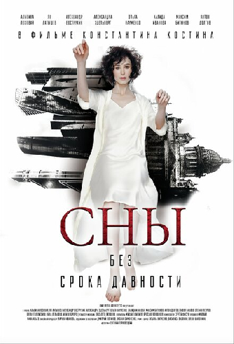 Сны без срока давности