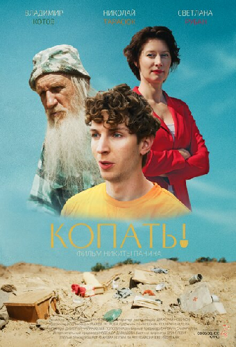 Копать!