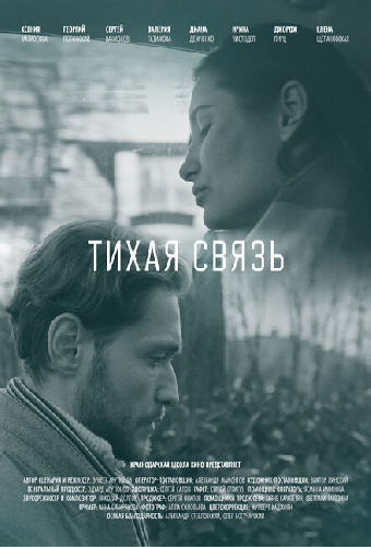 Тихая связь