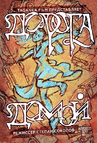 Дорога домой