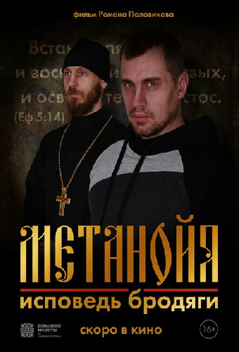 Метанойя.Исповедь бродяги